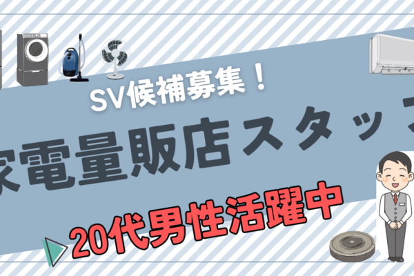 【名古屋市中川区】家電量販店スタッフ《SV候補》福利厚生充実★業界未経験歓迎！ イメージ