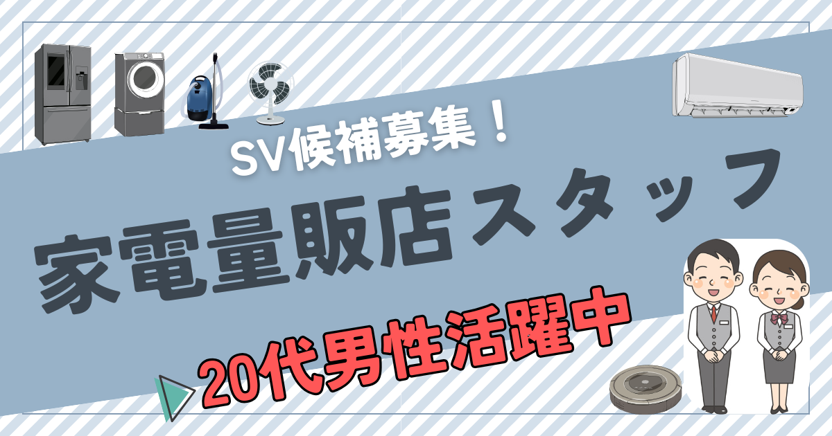 【名古屋市中川区】家電量販店スタッフ《SV候補》福利厚生充実★業界未経験歓迎！ イメージ