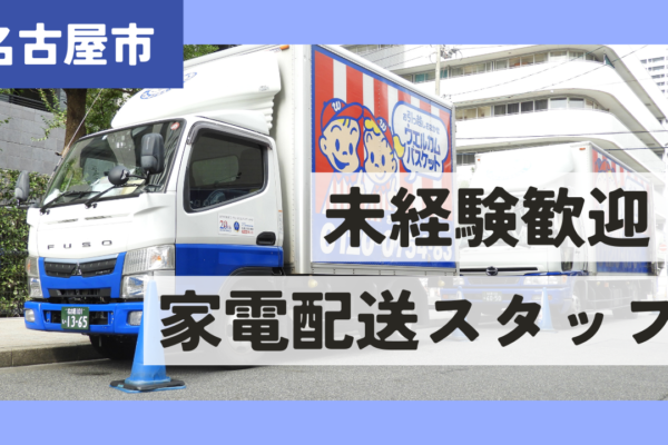 【名古屋市中川区】地域密着型｜家電配送スタッフ｜未経験歓迎｜賞与年2回！ イメージ