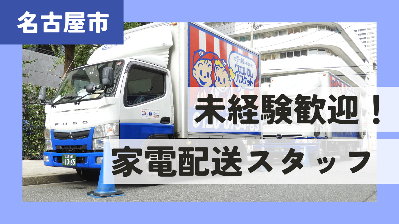 【名古屋市中川区】地域密着型|家電配送スタッフ|未経験歓迎|賞与年2回! イメージ