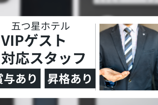 【名古屋市中村区】VIPゲスト対応スタッフ｜昇格あり｜社員寮完備！ イメージ