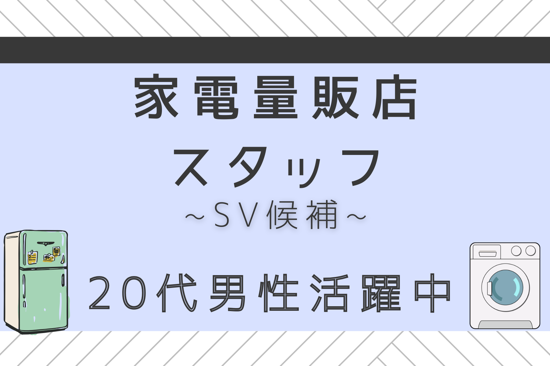 【名古屋市中川区】未経験からマネジメントへ！店舗スタッフ★月給26万以上★完全週休2日制★ イメージ