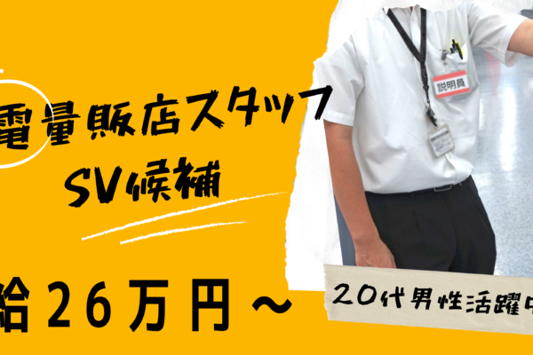 【名古屋市守山区】未経験から始める家電販売スタッフ《SV候補》年休125日＆月給26万円以上★ イメージ