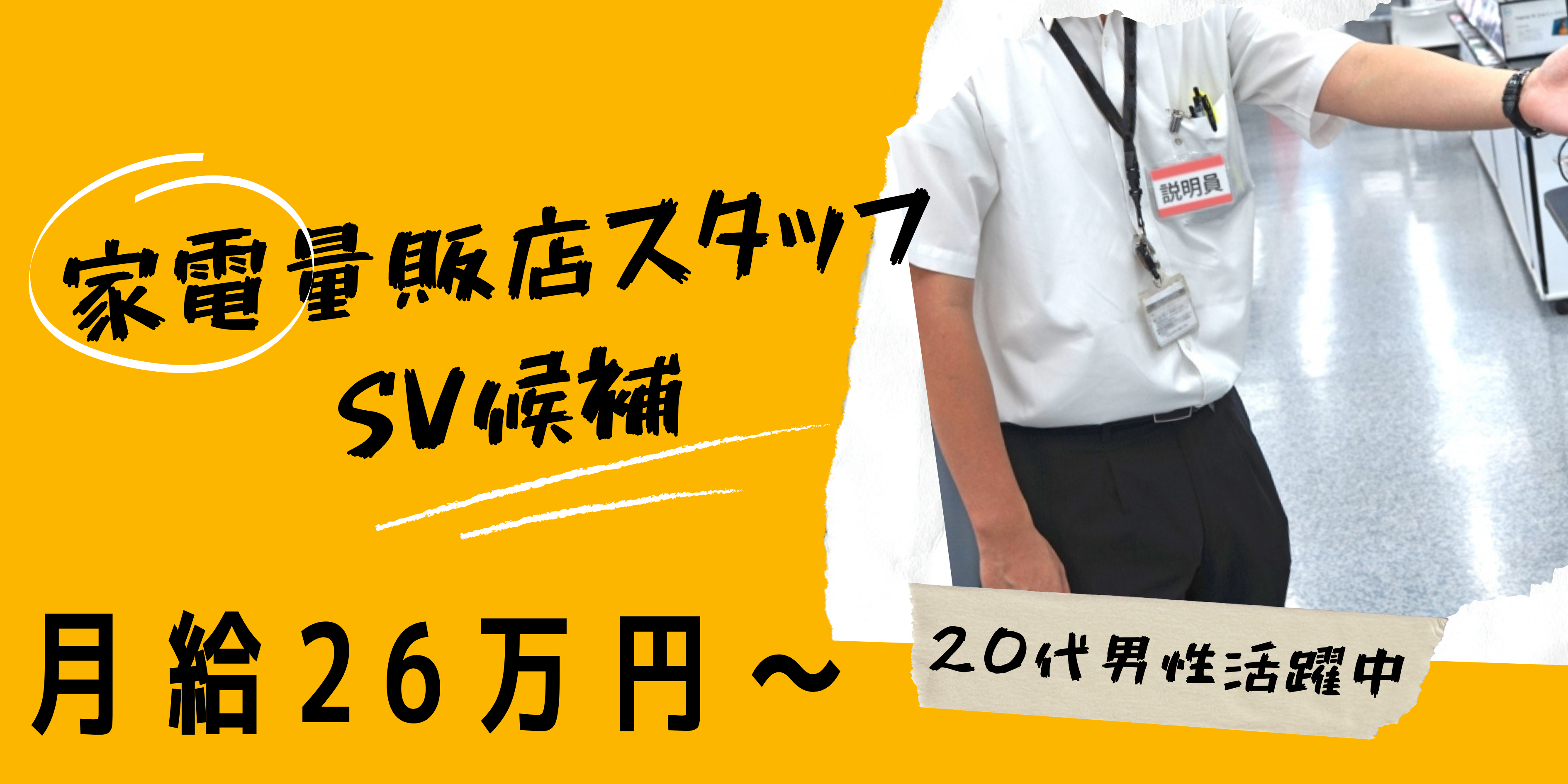 【名古屋市守山区】未経験から始める家電販売スタッフ《SV候補》年休125日＆月給26万円以上★ イメージ