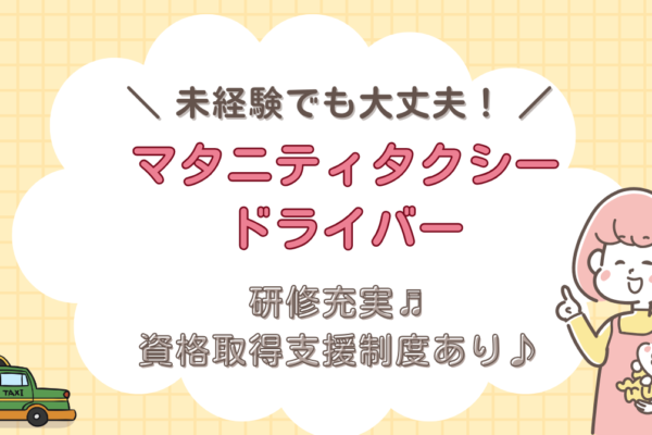 【名古屋市昭和区】予約アプリで安心！マタニティタクシードライバー★成果給あり！ イメージ