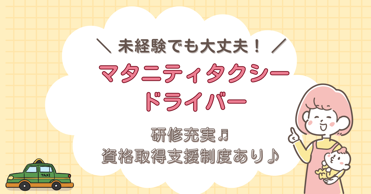 【名古屋市昭和区】予約アプリで安心！マタニティタクシードライバー★成果給あり！ イメージ