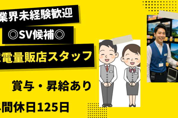 【名古屋市熱田区】マネジメント力が身につく！店舗スタッフ《SV候補》未経験歓迎！賞与あり★ イメージ