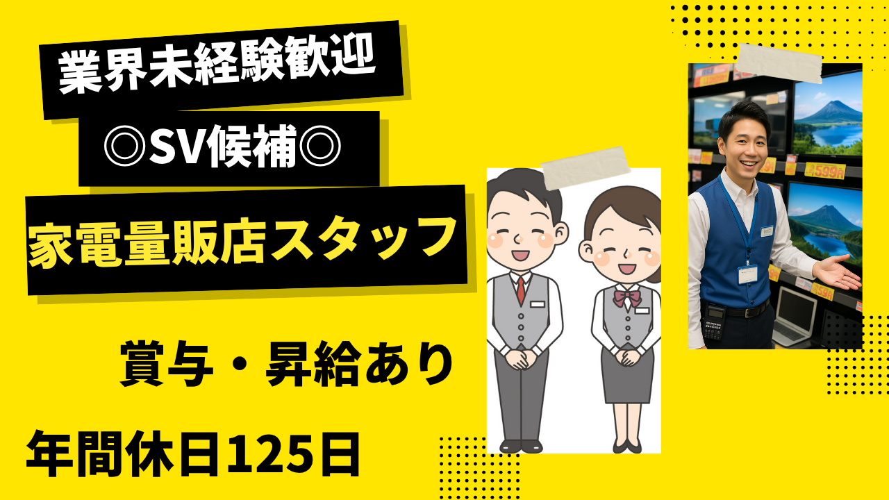 【名古屋市熱田区】マネジメント力が身につく！店舗スタッフ《SV候補》未経験歓迎！賞与あり★ イメージ