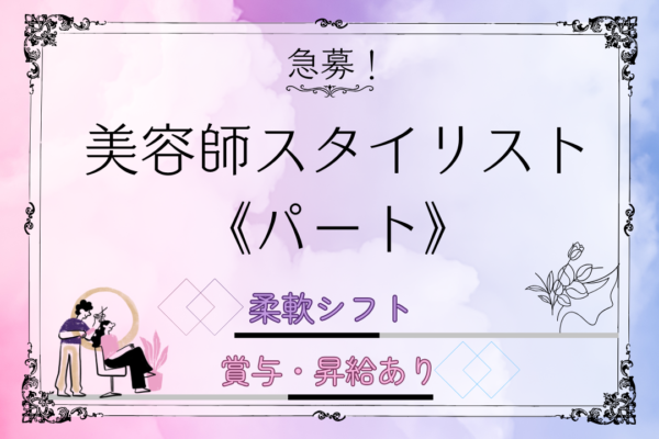 【千葉県柏市】美容師スタイリスト《パート》給与保証制度あり！賞与・昇給あり！ イメージ