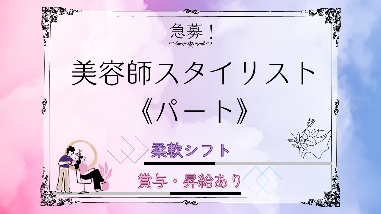 【千葉県柏市】美容師スタイリスト《パート》給与保証制度あり!賞与・昇給あり! イメージ