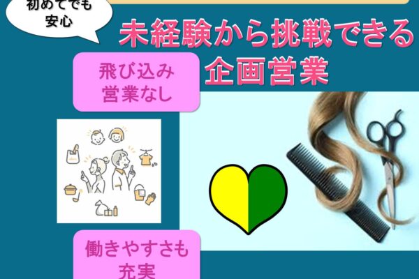美容×健康の新規事業で成長！未経験から挑戦できる企画営業【名古屋市東区】 イメージ