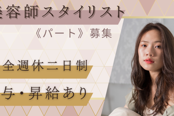 【茨城県取手市】美容師スタイリスト《パート》キャリアUP支援あり！研修充実！ イメージ