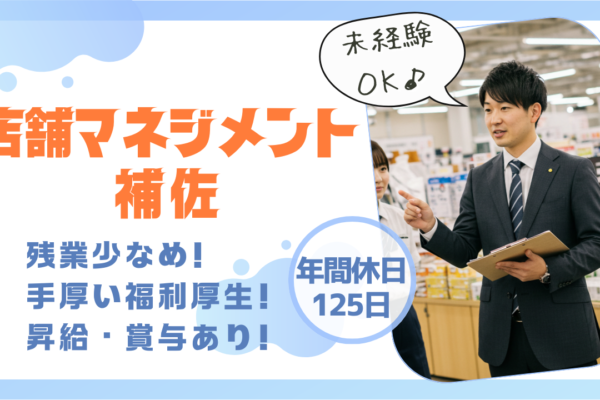 店舗マネジメント補佐｜残業少なめ！手厚い福利厚生！《名古屋市中川区》 イメージ
