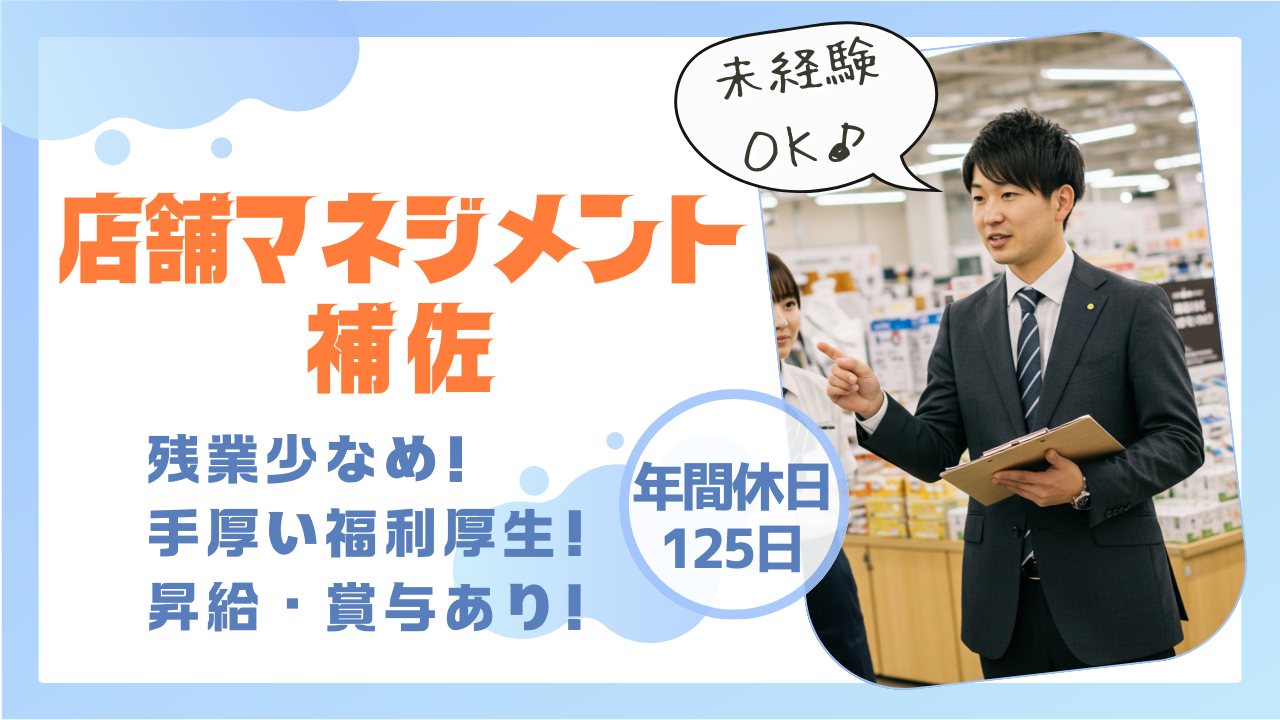 店舗マネジメント補佐｜残業少なめ！手厚い福利厚生！《名古屋市中川区》 イメージ