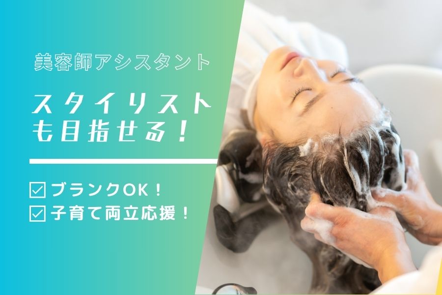 美容師アシスタント|自分らしい働き方が叶う◎ブランク復帰歓迎|千葉県柏市 イメージ