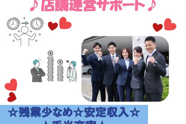 残業少なめ◎安定収入◎店舗運営サポート【名古屋市千種区】 イメージ