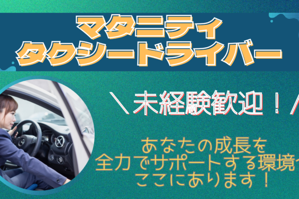 【名古屋市南区】資格取得支援制度あり《マタニティタクシードライバー》年間休日最大216日！ イメージ