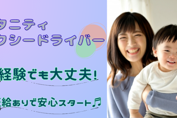 【名古屋市瑞穂区】マタニティ送迎ドライバー｜未経験歓迎！月給30万円以上！転職費用支援あり！ イメージ
