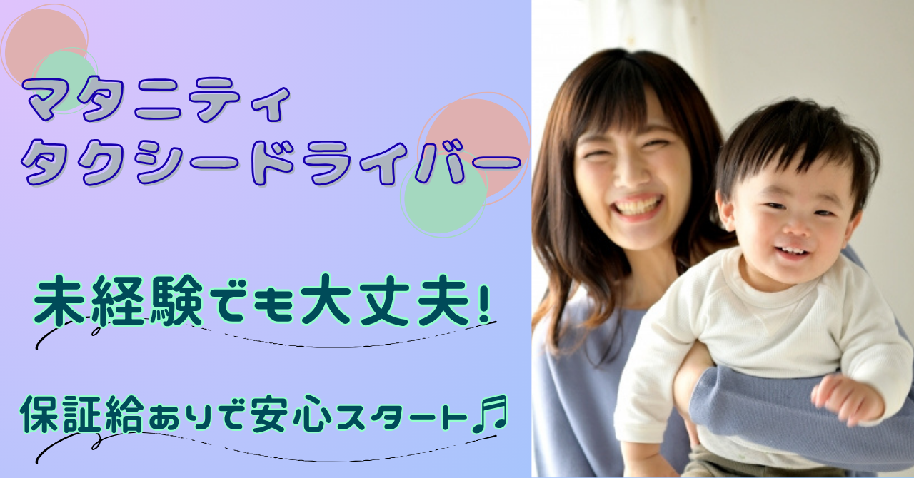 【名古屋市瑞穂区】マタニティ送迎ドライバー｜未経験歓迎！月給30万円以上！転職費用支援あり！ イメージ