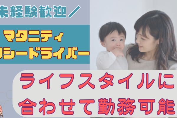 【愛知県長久手市】マタニティサポートドライバー｜ 完全週休2日もOK◎家庭と両立できる！ イメージ