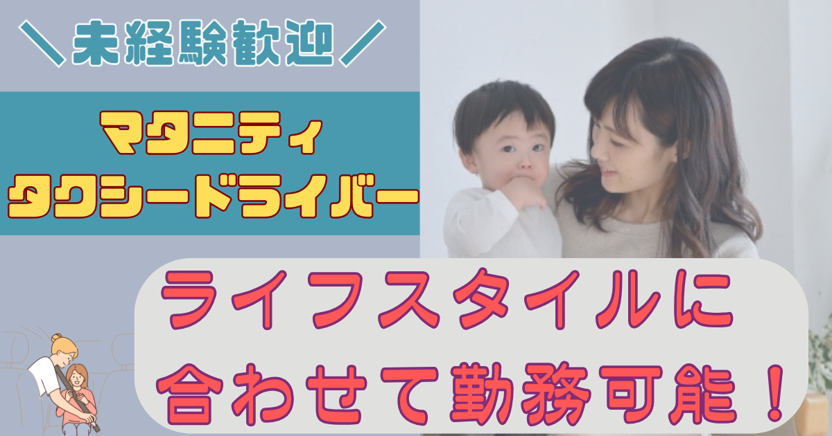 【愛知県長久手市】マタニティサポートドライバー｜ 完全週休2日もOK◎家庭と両立できる！ イメージ