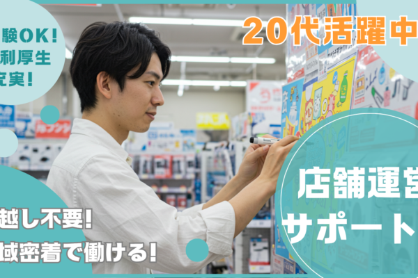 店舗運営サポート職！名古屋市内勤務！20代活躍中★名古屋市北区★ イメージ