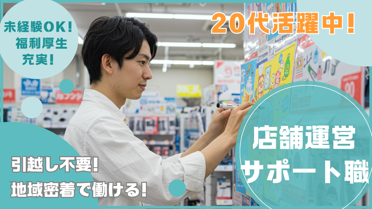 店舗運営サポート職！名古屋市内勤務！20代活躍中★名古屋市北区★ イメージ