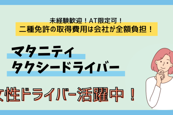 【名古屋市緑区】キャリアUP支援あり《マタニティタクシードライバー》年収524万円の実績あり！ イメージ