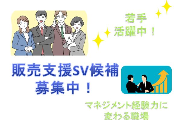 若手活躍中！未経験から管理職へ◎販売支援SV候補【名古屋市熱田区】 イメージ