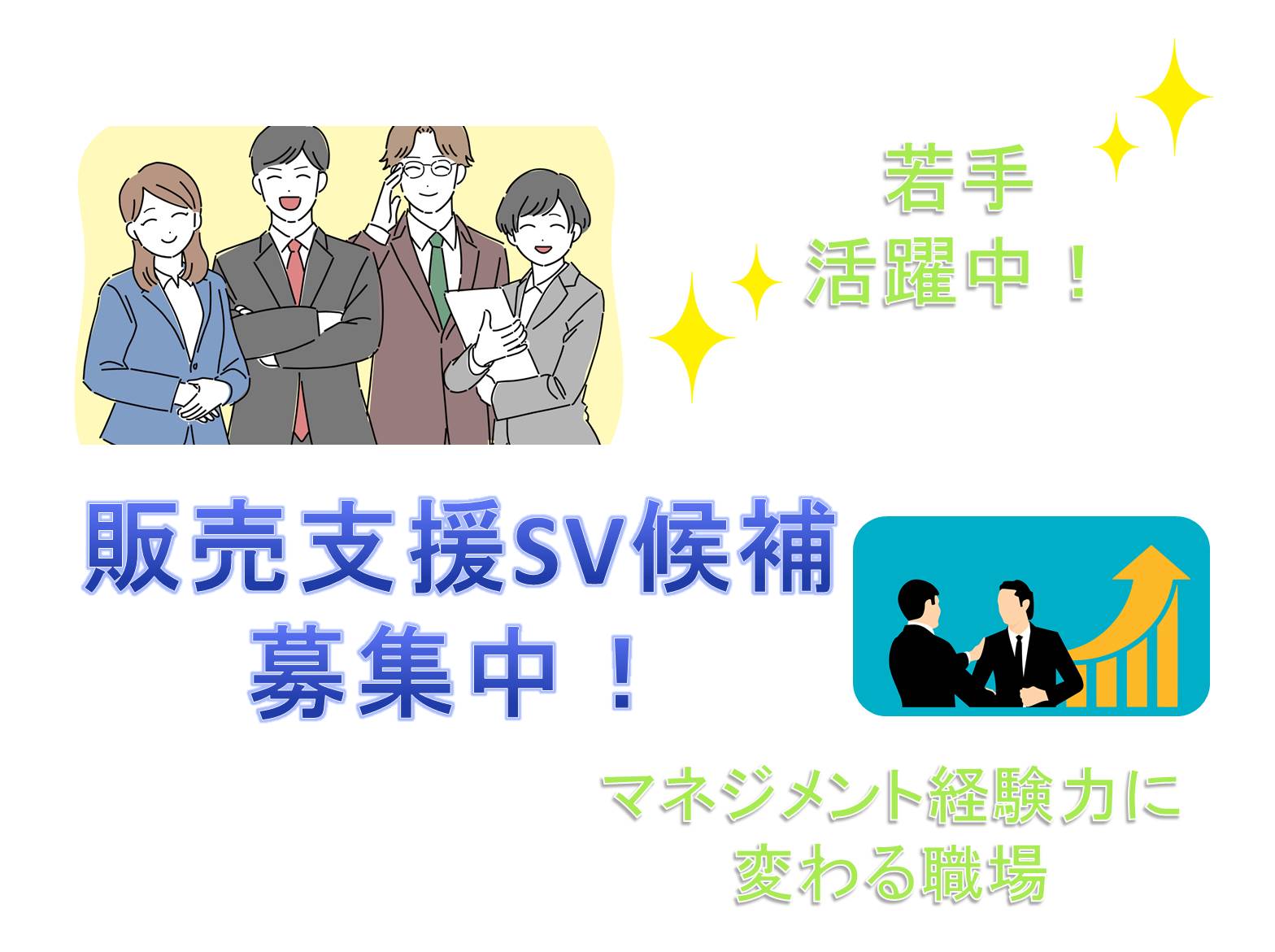 若手活躍中！未経験から管理職へ◎販売支援SV候補【名古屋市熱田区】 イメージ