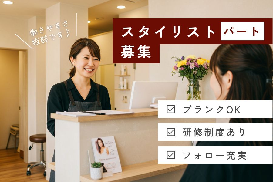 【パート】美容師（スタイリスト）｜ブランク復帰応援♪研修や勉強会が充実◎｜つくばみらい市陽光台 イメージ
