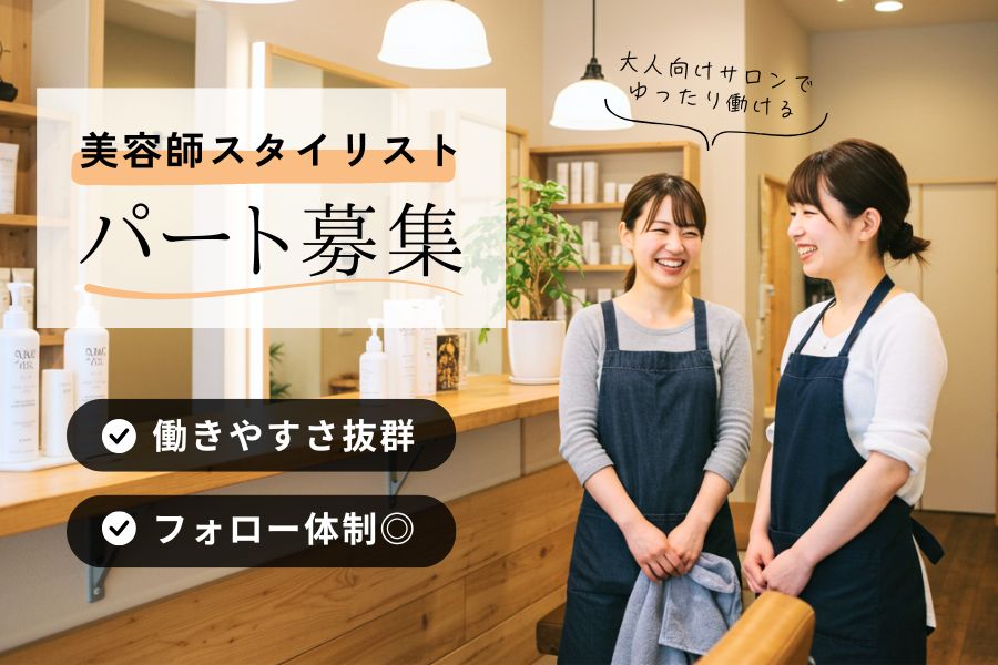 【パート】美容師（スタイリスト）｜人間関係ストレスなし！大人の落ち着いたサロン勤務｜茨城県つくば市 イメージ