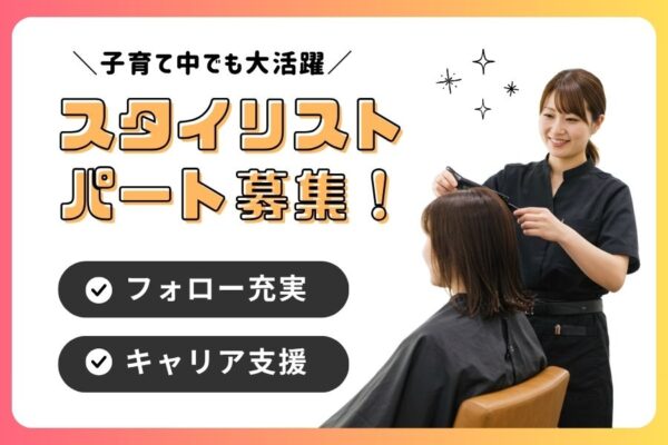 【パート】美容師（スタイリスト）｜子育てとの両立歓迎！キャリア支援制度あり｜つくば市みどりの イメージ