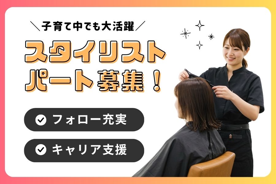 【パート】美容師（スタイリスト）｜子育てとの両立歓迎！キャリア支援制度あり｜つくば市みどりの イメージ