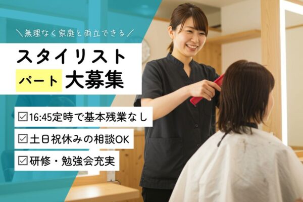 【パート】美容師（スタイリスト）｜キャリアアップ応援☆休みやすさに自信あり♪｜つくば市島名 イメージ