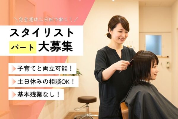 【パート】美容師（スタイリスト）｜基本残業なし◎子育てとの両立が叶う｜茨城県つくばみらい市 イメージ