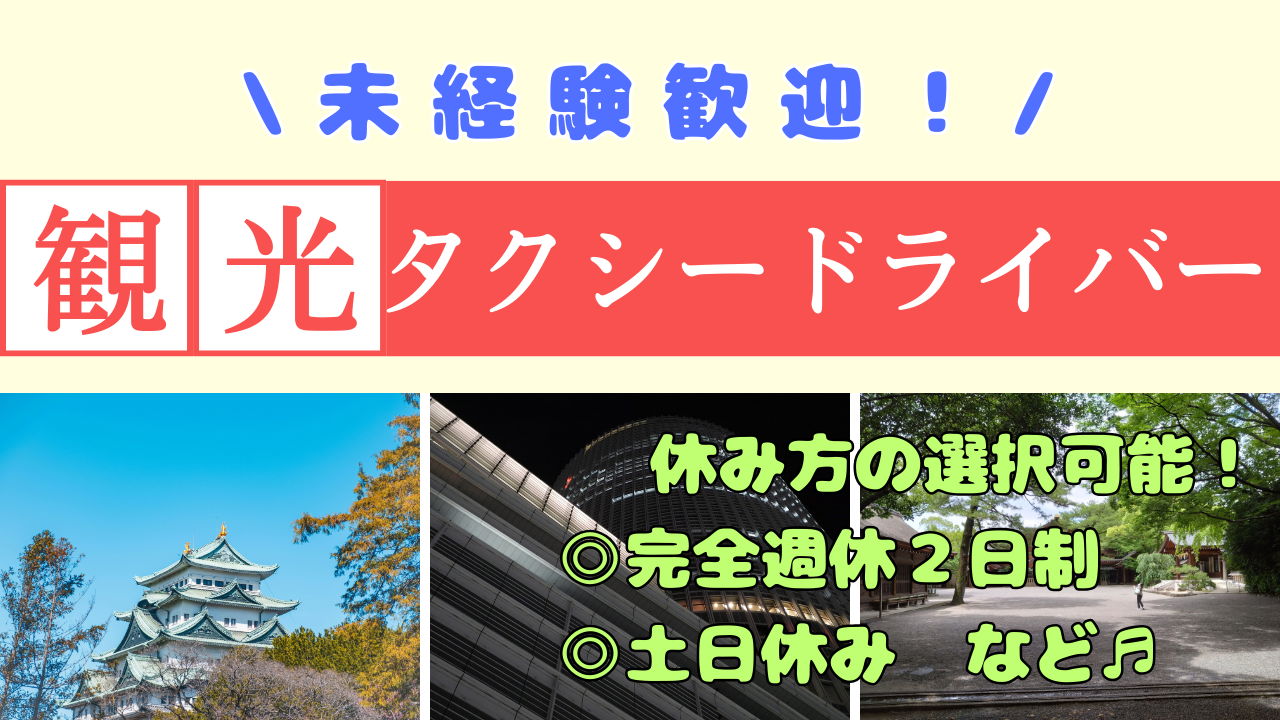 【愛知県東海市】未経験98%スタート《観光タクシードライバー》初年度平均528万円! イメージ