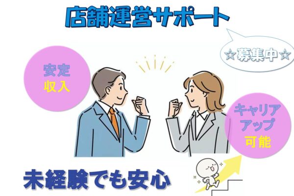 手当充実◎キャリアアップ可能◎店舗運営サポート【名古屋市東区】 イメージ