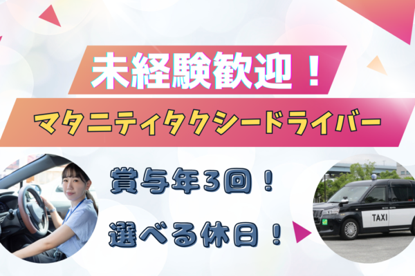 【愛知県東海市】託児所完備《マタニティタクシードライバー》女性も活躍中！ イメージ