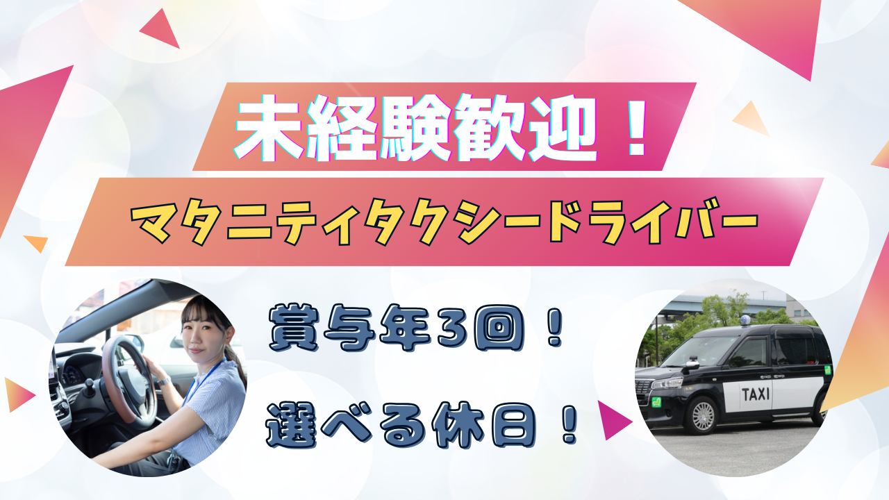 【愛知県東海市】託児所完備《マタニティタクシードライバー》女性も活躍中! イメージ