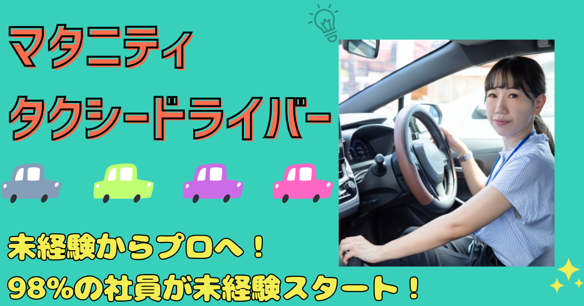 【名古屋市天白区】託児所完備!《マタニティタクシードライバー》未経験から年収400万円以上可! イメージ