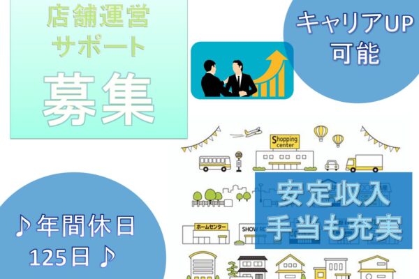 安定収入＋手当も充実◎店舗運営サポート【名古屋市西区】 イメージ