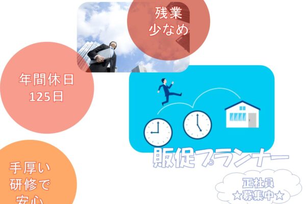 手厚い研修で未経験でも安心！販促プランナー【名古屋市中川区】 イメージ