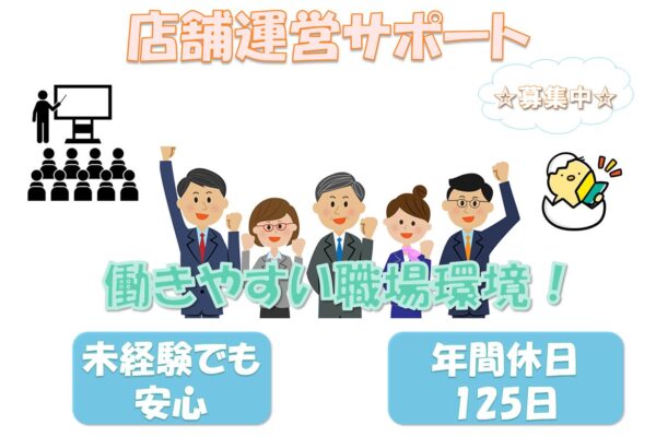 未経験でも安心！福利厚生も充実！店舗運営サポート【名古屋市昭和区】 イメージ