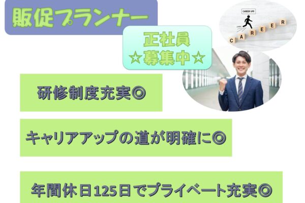 頑張り次第でキャリアアップ可能！販促プランナー【名古屋市守山区】 イメージ