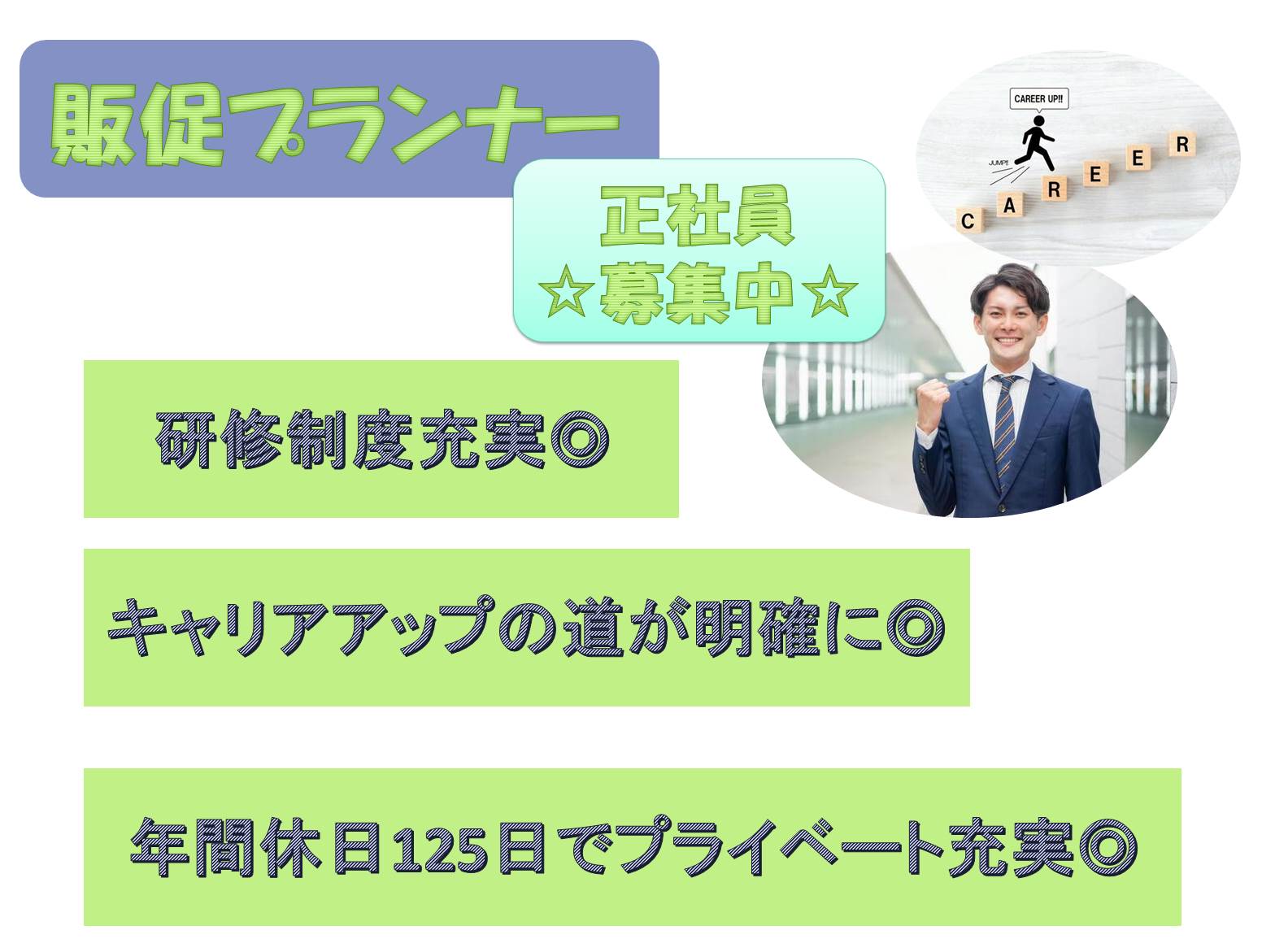 頑張り次第でキャリアアップ可能!販促プランナー【名古屋市守山区】 イメージ