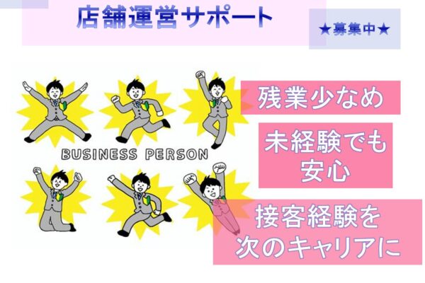 接客経験を次のキャリアに！残業少なめ◎店舗運営サポート【名古屋市瑞穂区】 イメージ