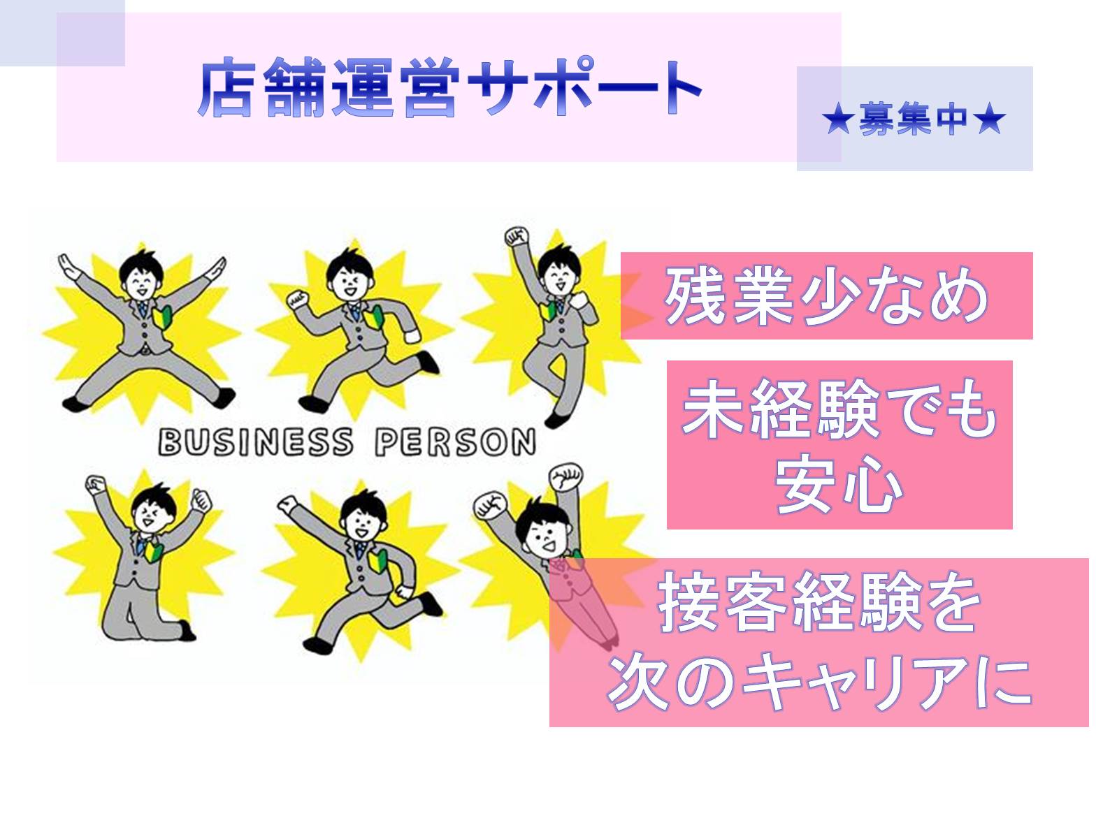 接客経験を次のキャリアに！残業少なめ◎店舗運営サポート【名古屋市瑞穂区】 イメージ