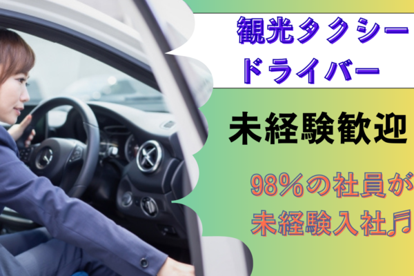 【名古屋市緑区】未経験歓迎《観光タクシードライバー》充実研修♬ イメージ