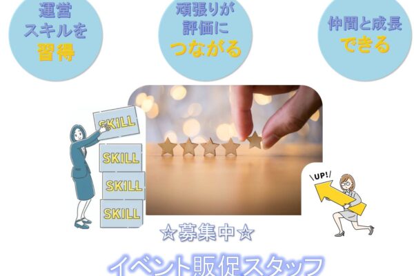 仲間と成長できる！頑張りが評価につながる！イベント販促スタッフ【名古屋市熱田区】 イメージ